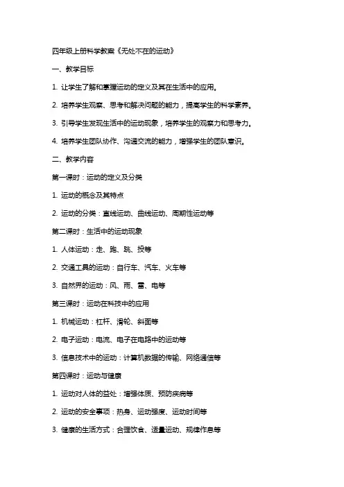 四年级上册科学教案无处不在运动大象版