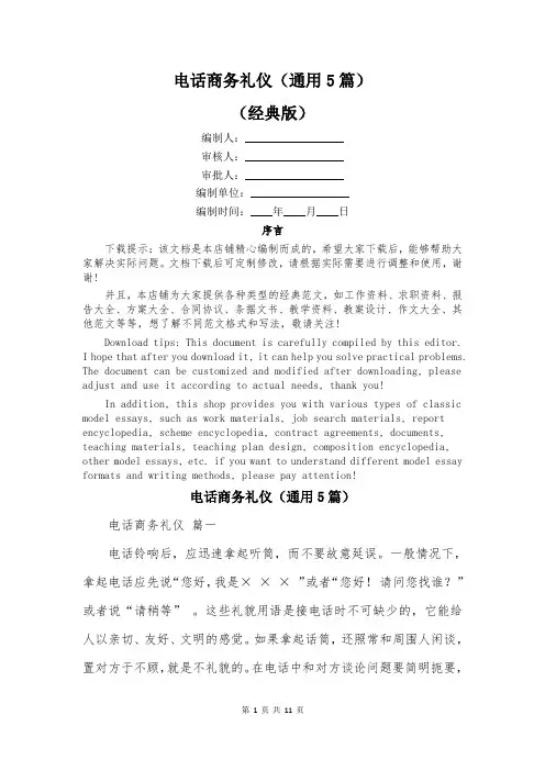 电话商务礼仪(通用5篇)