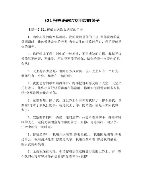 521祝福语送给女朋友的句子