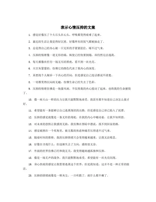 表示心情压抑的文案