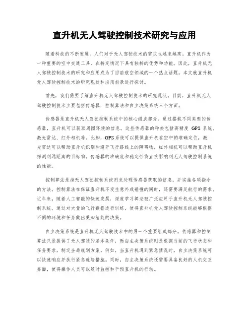 直升机无人驾驶控制技术研究与应用
