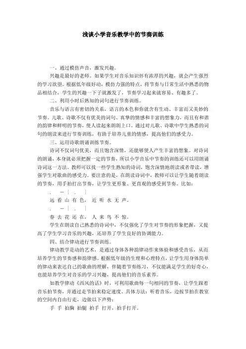 浅谈小学音乐教学中的节奏训练