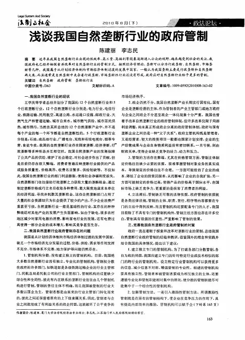 浅谈我国自然垄断行业的政府管制
