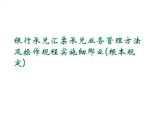 银行承兑汇票承兑业务管理办法及操作规程实施细则