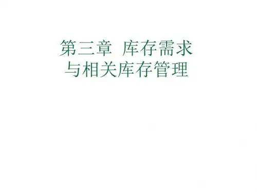 仓储管理第3章 库存需求与相关库存管理
