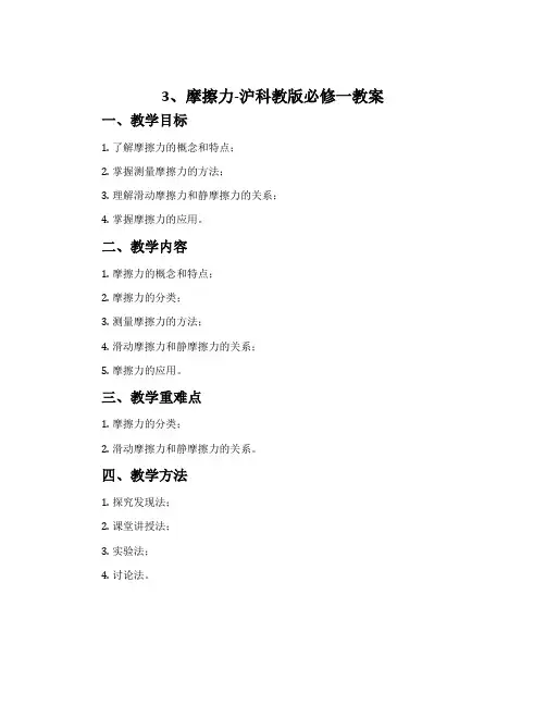 3、摩擦力-沪科教版必修一教案