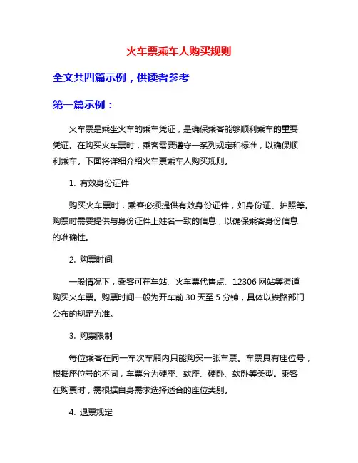 火车票乘车人购买规则