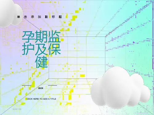 孕期监护及保健湘雅二医院
