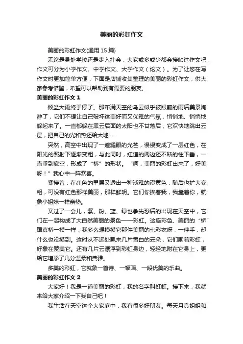 美丽的彩虹作文