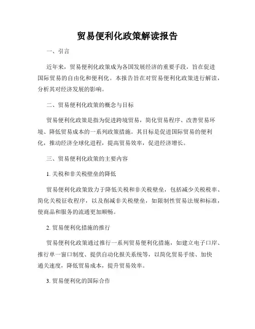 贸易便利化政策解读报告