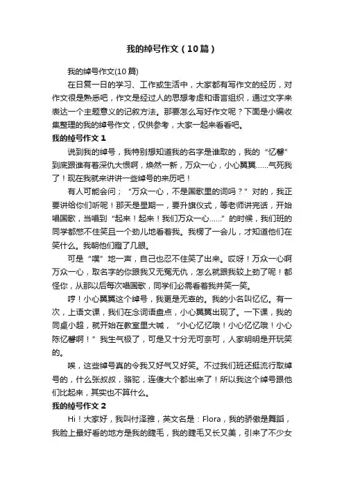 我的绰号作文（10篇）
