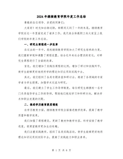 2024年继续教育学院年度工作总结(二篇)