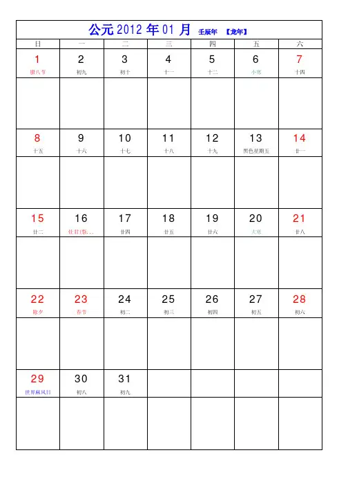 2012年日历(公历+农历分月备忘记事本)每页1月共12页