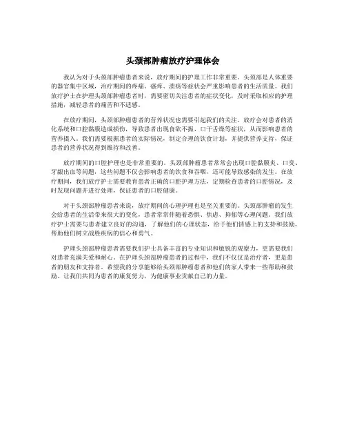 头颈部肿瘤放疗护理体会