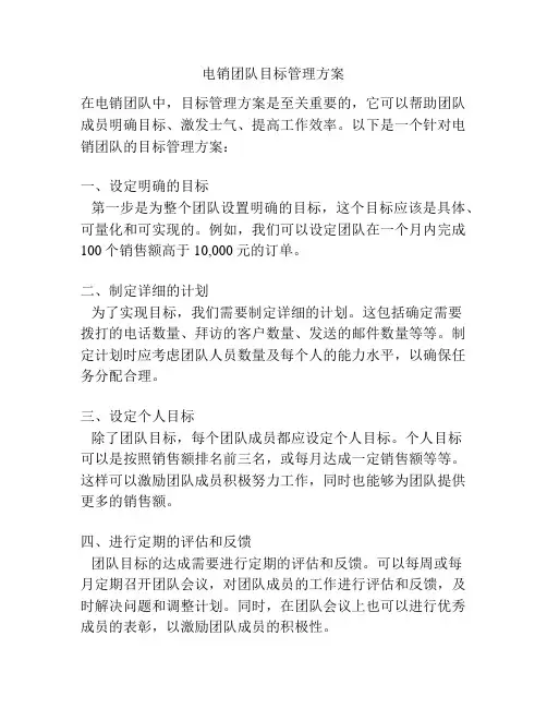 电销团队目标管理方案
