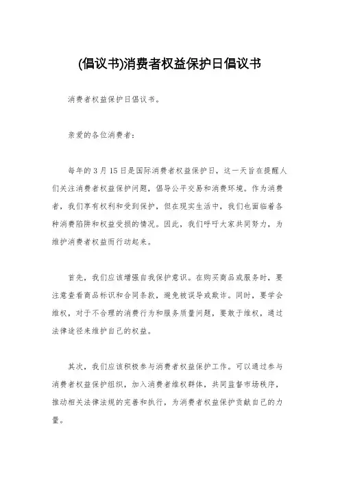 (倡议书)消费者权益保护日倡议书