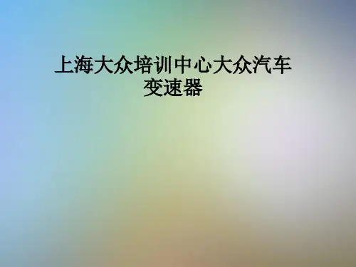 上海大众培训中心大众汽车变速器