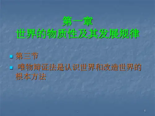 马克思主义基本原理概论第三节唯物辩证法是认识世界和改造世界的根本方法(课堂PPT)