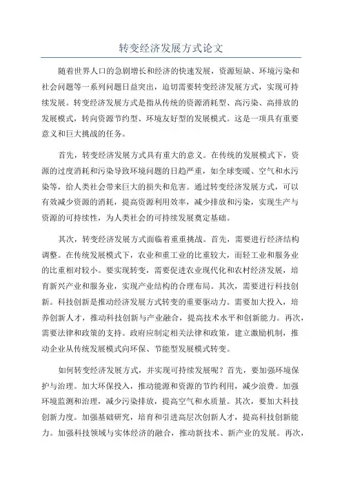 转变经济发展方式论文
