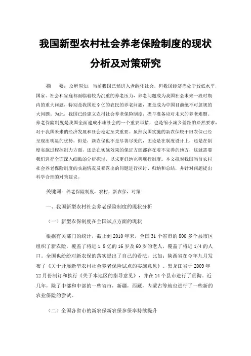 我国新型农村社会养老保险制度的现状分析及对策研究