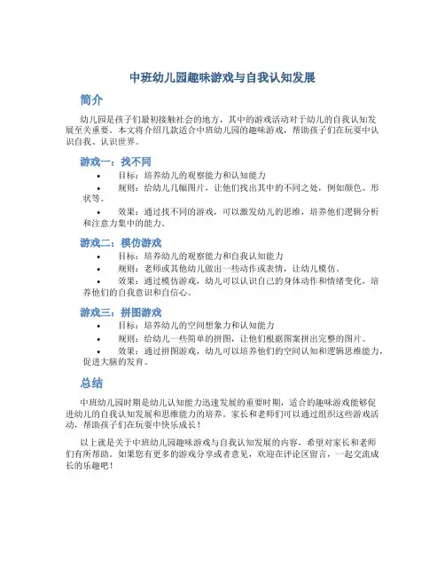 中班幼儿园趣味游戏与自我认知发展