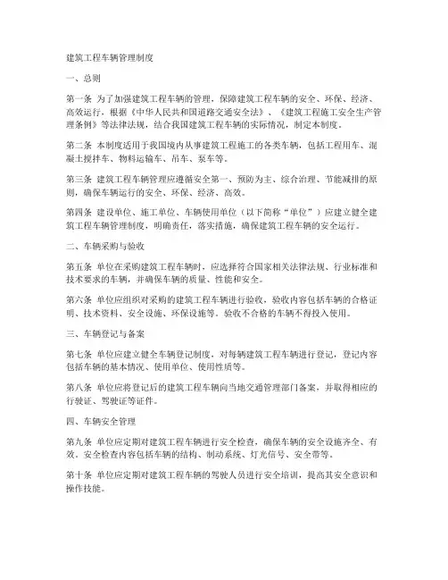 建筑工程车辆管理制度