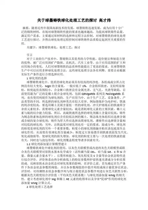 关于球墨铸铁球化处理工艺的探讨  高才炜