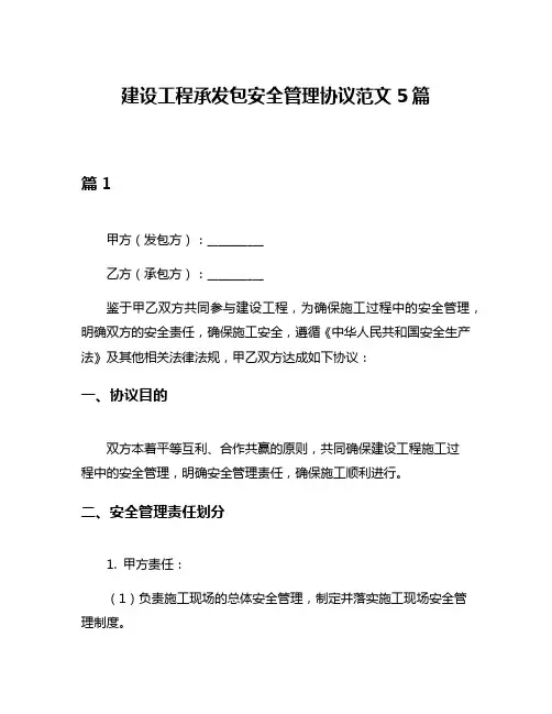 建设工程承发包安全管理协议范文5篇