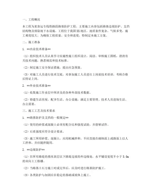 铁路路基护坡工程施工方案