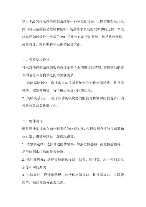 基于plc排水自动控制系统设计方案