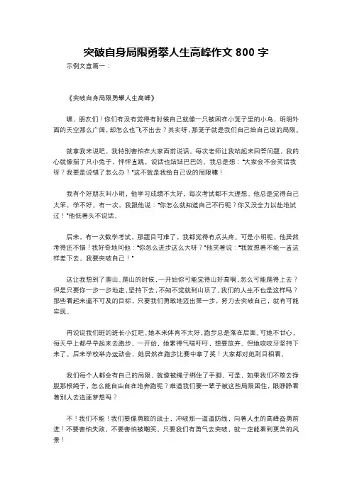 突破自身局限勇攀人生高峰作文800字