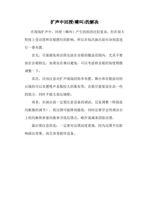 扩声中回授解决方法