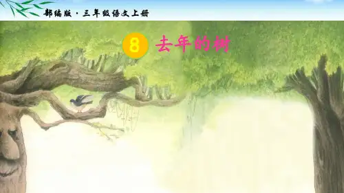 部编三年级上册语文第8课 《去年的树》公开课PPT课件