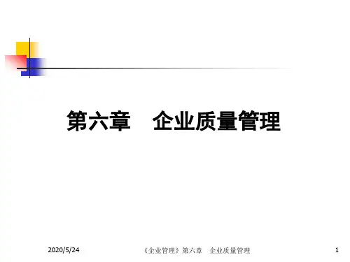《企业管理》第6章企业质量管理(精)