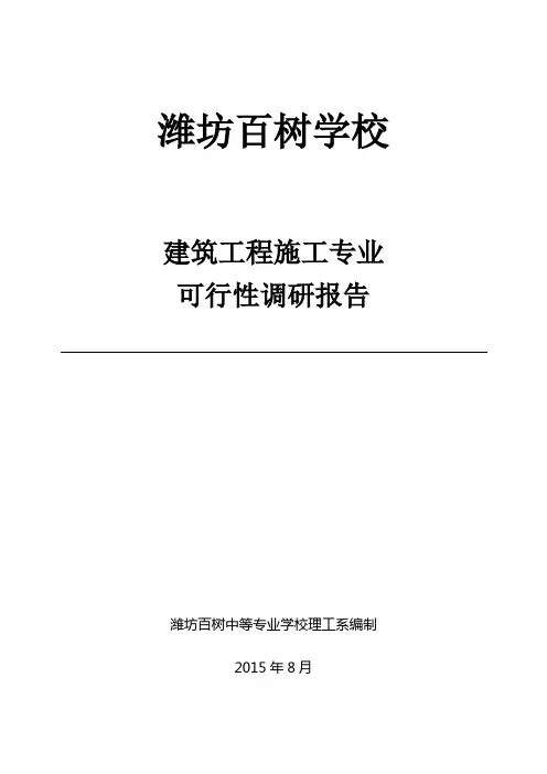 建筑工程专业调研报告