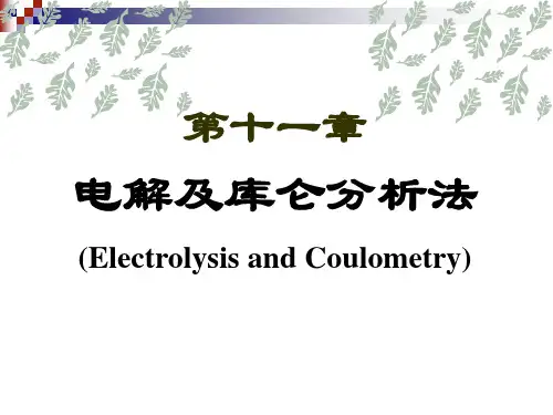 第11章电解及库仑分析法