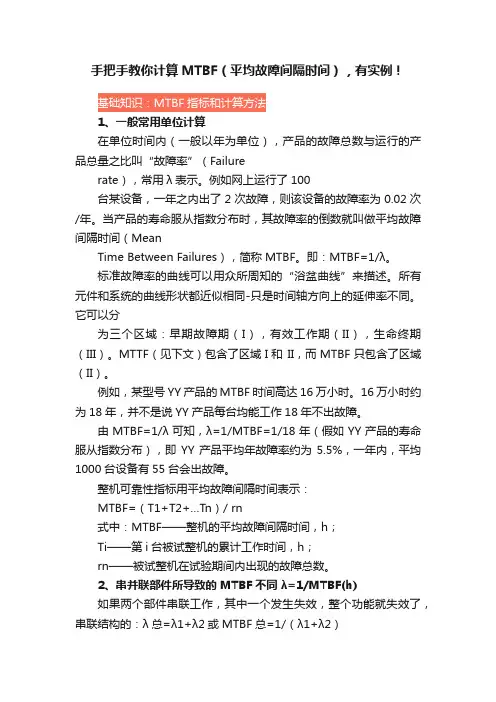 手把手教你计算MTBF（平均故障间隔时间），有实例！