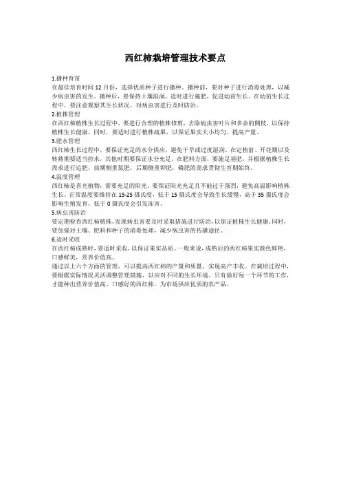 西红柿栽培管理技术要点有哪些