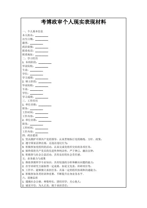 考博政审个人现实表现材料
