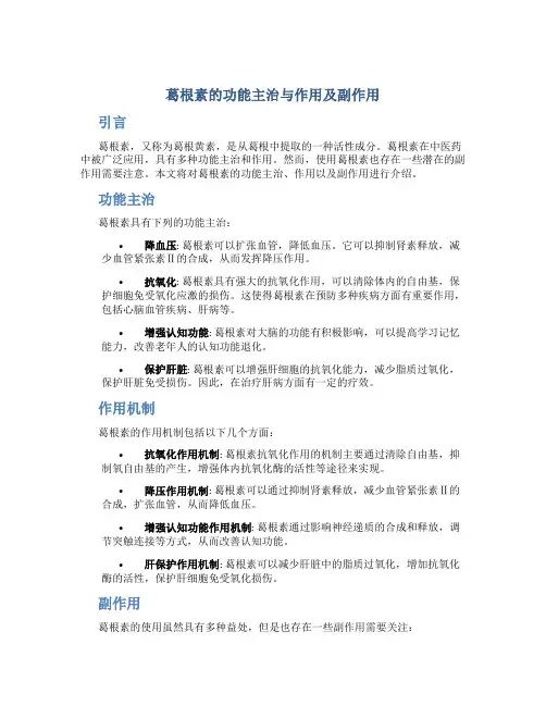 葛根素的功能主治与作用及副作用