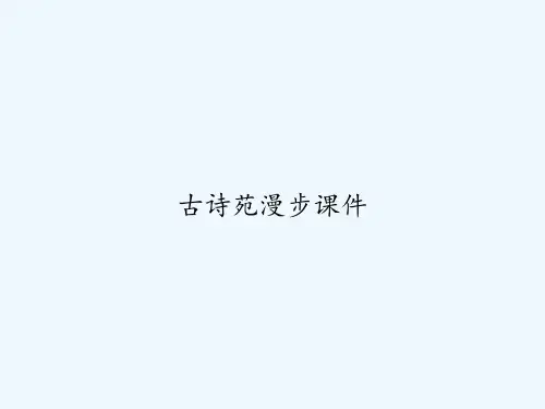古诗苑漫步课件-PPT
