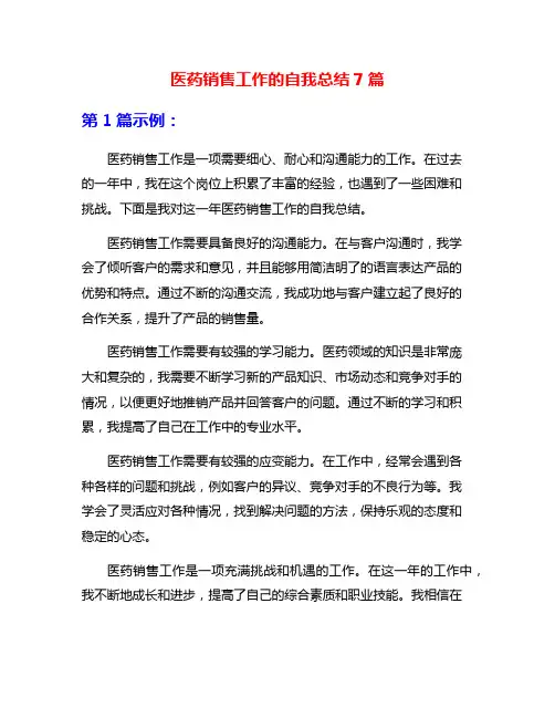 医药销售工作的自我总结7篇
