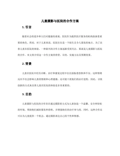 儿童摄影与医院的合作方案