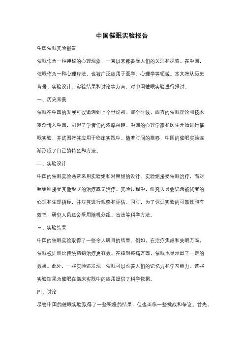 中国催眠实验报告
