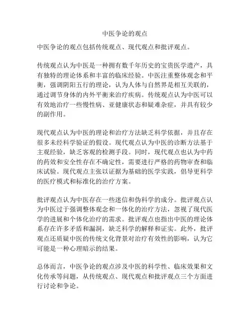 中医争论的观点