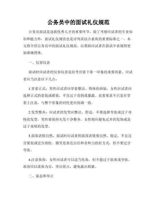公务员中的面试礼仪规范