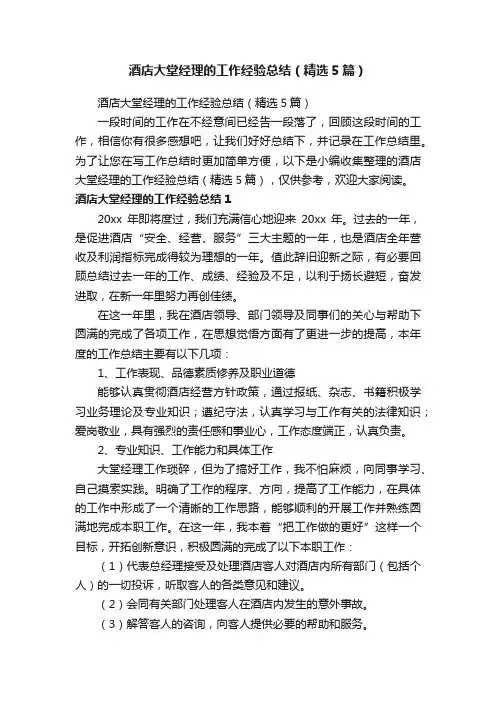 酒店大堂经理的工作经验总结（精选5篇）