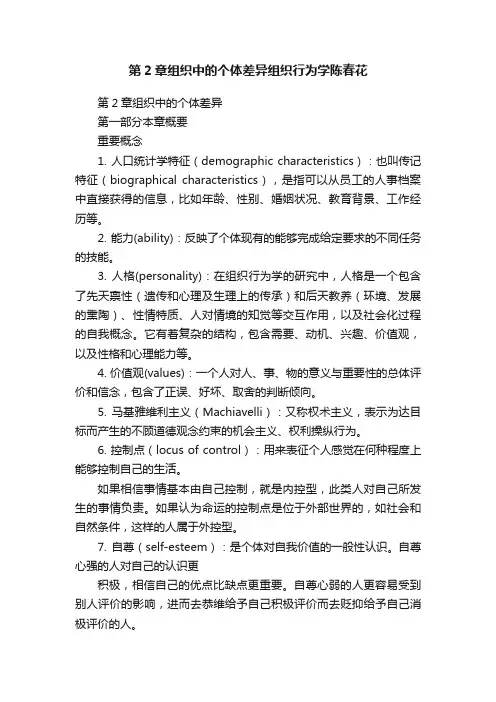 第2章组织中的个体差异组织行为学陈春花