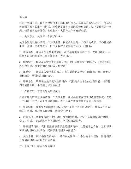 班主任教育孩子心得体会(3篇)