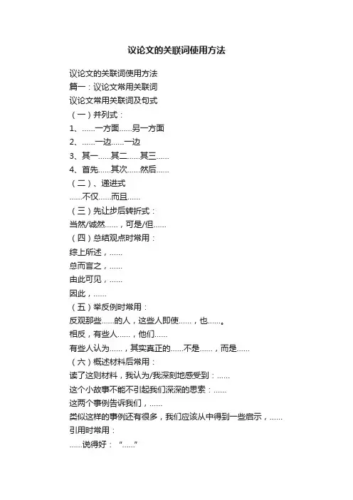 议论文的关联词使用方法